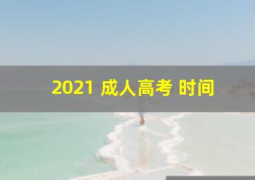 2021 成人高考 时间